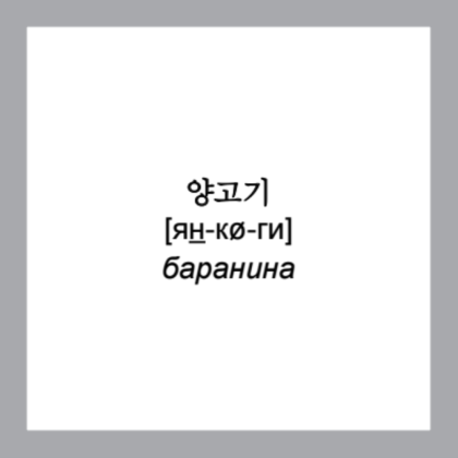 Флеш-карточки на корейском языке "500 самых нужных корейских слов и фраз" - 11