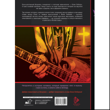 Книга "Оззи Осборн и Black Sabbath. Биография в комиксах", Тодд Мэтти
