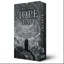 Карты "Таро Густава Доре. Русская серия", Густав Доре