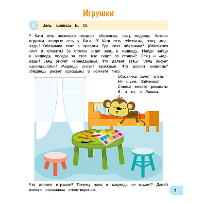 Книга "Развитие речи малыша. 3-4 года", Курьян Е. С. - 4