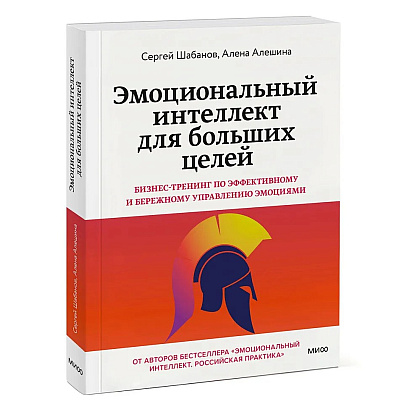 Книга "Эмоциональный интеллект для больших целей. Бизнес-тренинг по эффективному и бережному управлению эмоциями", Алена Алешин