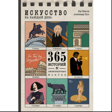 Книга "Искусство на каждый день. 365 историй и занимательных фактов", Казеля Л., Урго А.