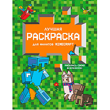 Раскраска "Лучшая раскраска для фанатов Minecraft"