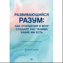 Книга "Развивающийся разум: как отношения и мозг создают нас такими, какие мы есть", Даниэл Сигел