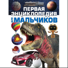 Книга "Первая энциклопедия для мальчиков", Ермакович Д.