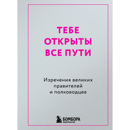 Книга "Радость на ладони. Тебе открыты все пути. Изречения великих правителей и полководцев"