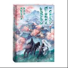Книга "Цветы пиона на снегу. Том 2", Маро Моргана