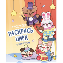 Раскраска "Раскрась цирк"