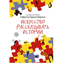 Книга "Искусство рассказывать истории", Габриэль Гарсиа Маркес