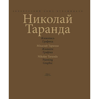Книга "Художественный альбом. Живопись. Графика / Мастацкi альбом. Жывапiс. Графiка", Таранда Н. И., Аверсэв - 2