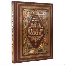 Книга "О военном искусстве", Никколо Макиавелли
