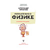 Книга "Увлекательно о физике: в иллюстрациях", Александр Никонов - 2