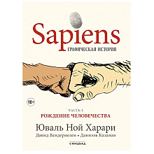 Книга "Sapiens Графическая история. ЧАСТЬ 1. РОЖДЕНИЕ ЧЕЛОВЕЧЕСТВА", Юваль Ной Харари