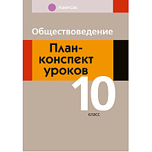 Обществоведение. 10 класс. План-конспект уроков, Полейко Е. А., Кушнер Н. В., Бернат И. П., Аверсэв