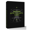 Книга "Дизайн для лучшего мира. Новая философия для современных дизайнеров", Дональд Норман - 3
