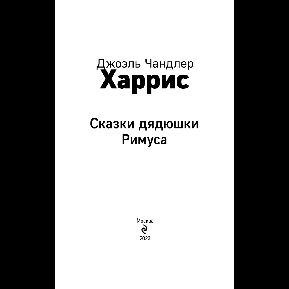Книга "Уютная классика. Сказки дядюшки Римуса", Джоэль Харрис - 7