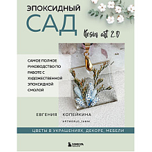 Книга "Эпоксидный сад. Цветы в украшениях, декоре, мебели", Евгения Копейкина