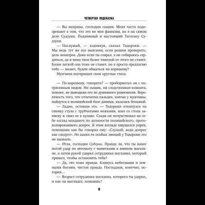 Книга "Четвертая подсказка", Кацухиро Го - 14