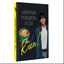 Книга "Кулинарный путеводитель по шоу Run"