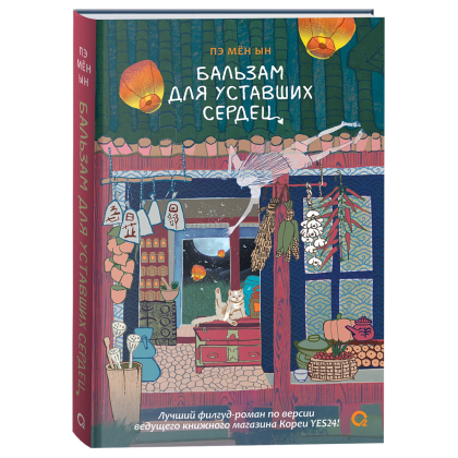 Книга "Бальзам для уставших сердец", Мён Ын Пэ