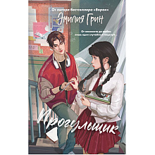 Книга "Шипы первой любви. Прогульщик (#1)", Эмилия Грин