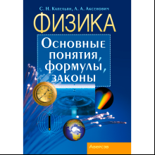 Физика. Основные понятия, формулы, законы, Капельян С. Н., Аксенович Л. А., Аверсэв
