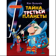Книга "Классика мультфильмов. Тайна третьей планеты", Кир Булычёв