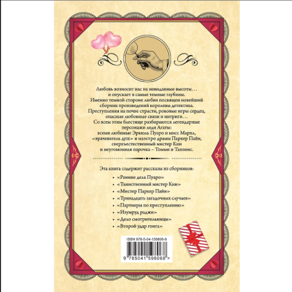 Книга "Смертельная любовь", Агата Кристи - 2