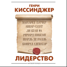 Книга "Лидерство", Генри Киссинджер