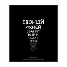Тетрадь "На Чёрном. Русский язык", А5, 48 листов, линейка, черный