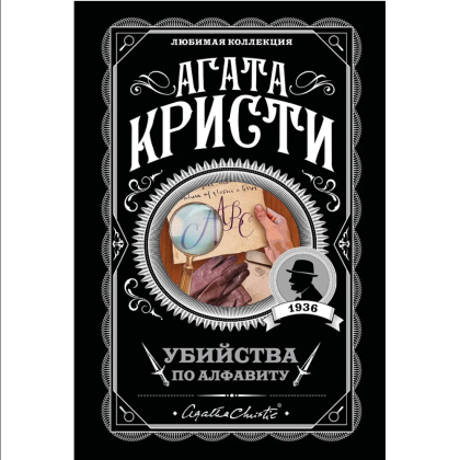 Книга "Убийства по алфавиту", Агата Кристи