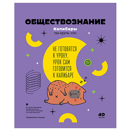 Тетрадь предметная "Записки школьника. Обществознание", A5, 40 листов, клетка