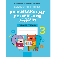 Математика. 3 класс. ФЗ Развивающие логические задачи. Рабочая тетрадь, Мельников О.И., Костюкович Н.В., Копылова С.А.