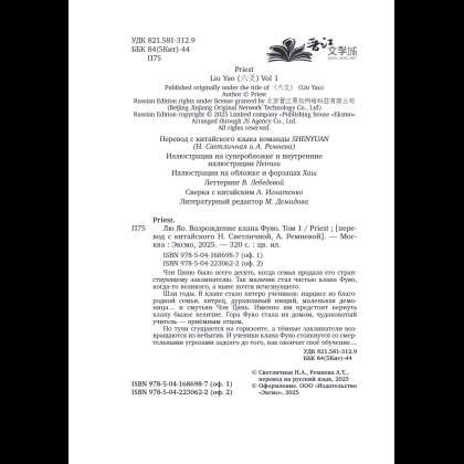 Книга "Лю Яо. Возрождение клана Фуяо. Том 1", Priest - 8