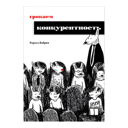 Книга "Грокаем конкурентность", Кирилл Бобров
