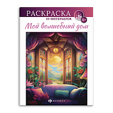 Раскраска "Интерьерная раскраска. Мой волшебый дом"