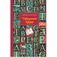 Книга "Чернильное сердце", Корнелия Функе