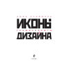 Книга "Иконы графического дизайна", Джон Клиффорд - 3