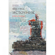 Книга "Источник (в 2-х томах)", Айн Рэнд 