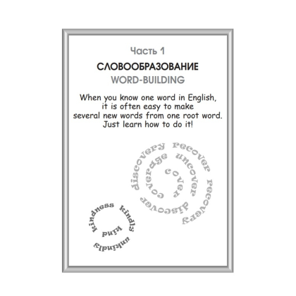 Книга "Английский язык.Upgrade your English Vocabulary", Пархамович Т.В. - 4
