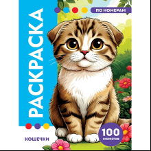 Раскраска по номерам "Кошечки"