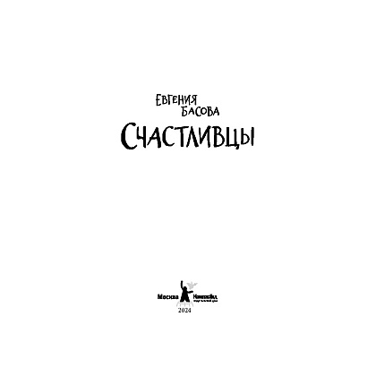Книга "Счастливцы", Евгения Басова - 2