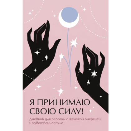 Дневник "Я принимаю свою силу! Дневник для работы с женской энергией и чувственностью"