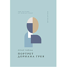 Книга "Жемчужина. Портрет Дориана Грея", Оскар Уайльд
