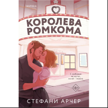 Книга "Королева ромкома", Стефани Арчер