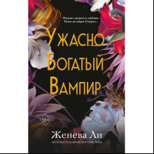 Книга "Ужасно богатый вампир", Ли Ж. 