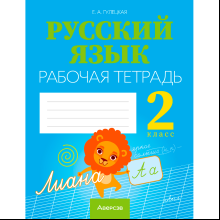 Русский язык. 2 класс. Рабочая тетрадь (для школ с русским языком обучения), Гулецкая Е. А., Аверсэв