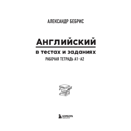 Книга "Английский в тестах и заданиях. Рабочая тетрадь А1-А2", Александр Бебрис - 4