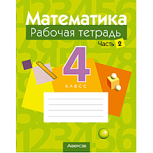 Математика. 4 класс. Рабочая тетрадь. Часть 2, Муравьева Г.Л., Урбан М.А., Журавская Е.В., Обчинец А.С., Аверсэв