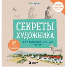 Книга "Секреты художника. 55 профессиональных техник", Эрцог Л.